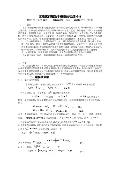交通流问题数学模型的初级讨论