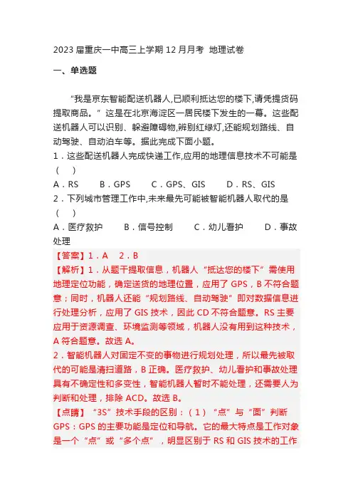 2023届重庆一中高三上学期12月月考 地理试卷