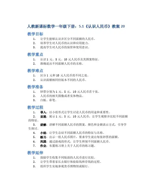 人教新课标数学一年级下册：5.1 《认识人民 币》教案20