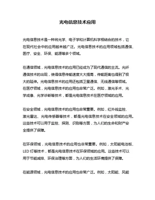 光电信息技术应用
