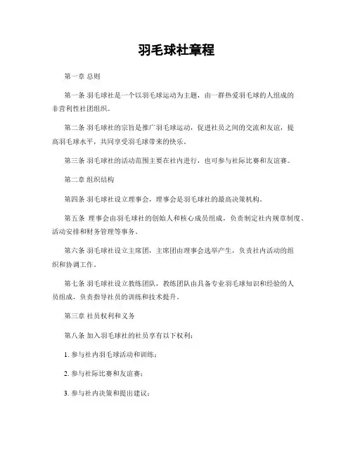 羽毛球社章程
