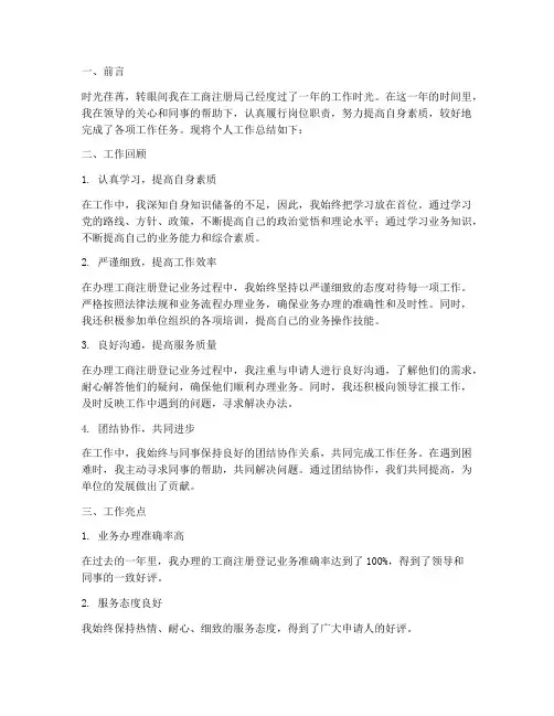工商注册局个人工作总结