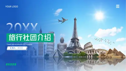 旅游公司旅行社介绍通用PPT模板