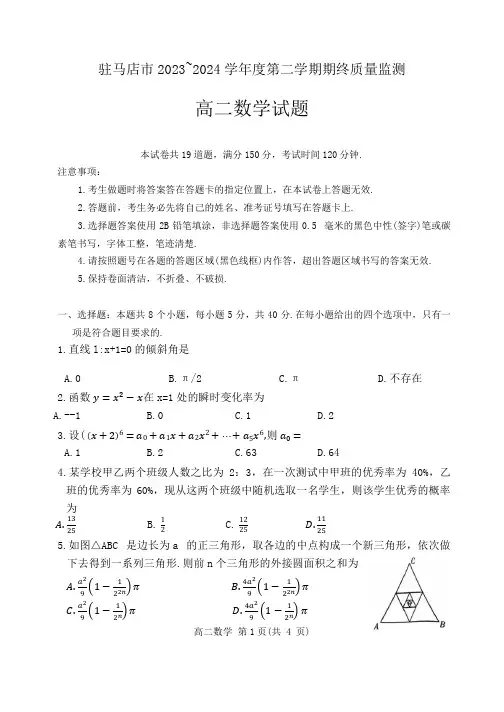 河南省驻马店市2023-2024学年高二下学期7月期末质量监测数学试题