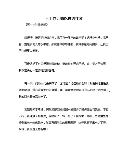 三十六计偷吃糖的作文