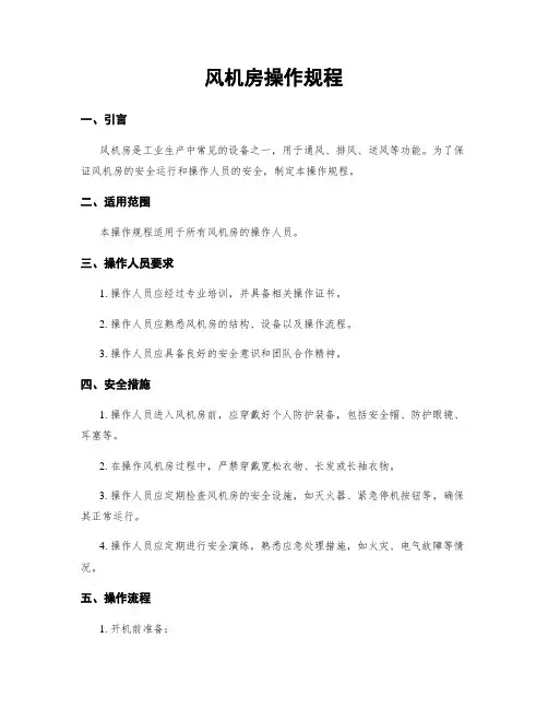 风机房操作规程