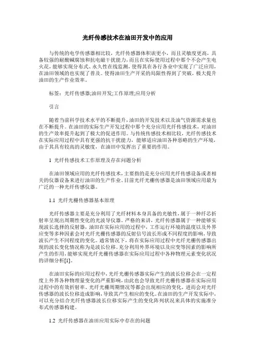 光纤传感技术在油田开发中的应用