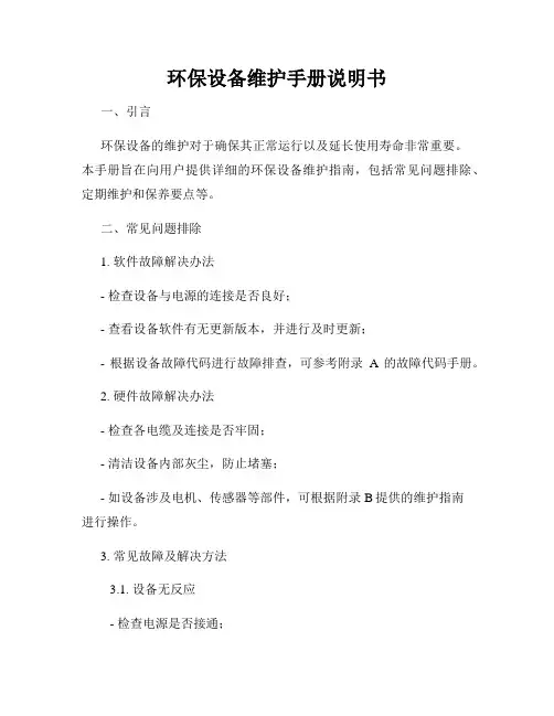 环保设备维护手册说明书