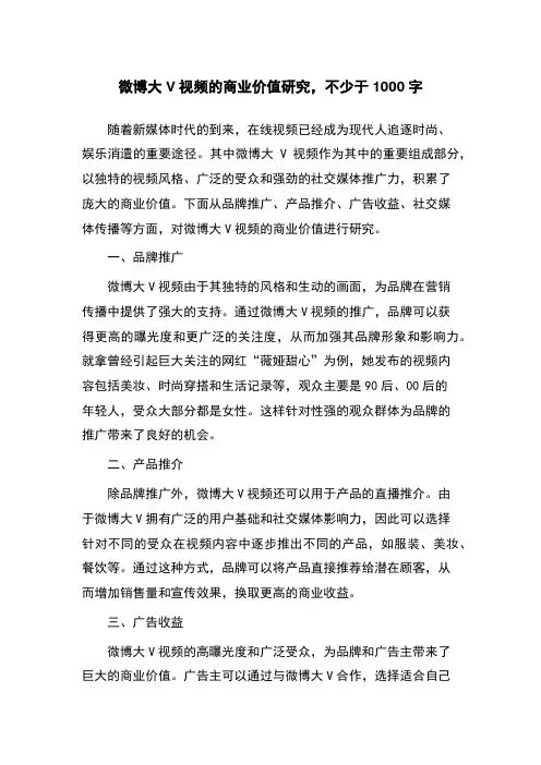 微博大V视频的商业价值研究