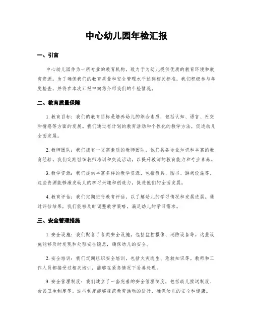 中心幼儿园年检汇报