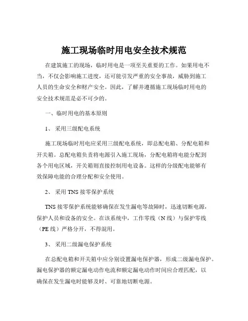 施工现场临时用电安全技术规范