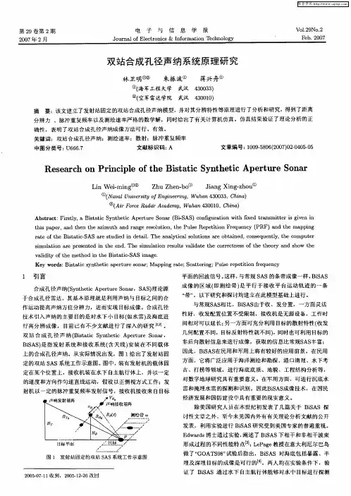 双站合成孔径声纳系统原理研究