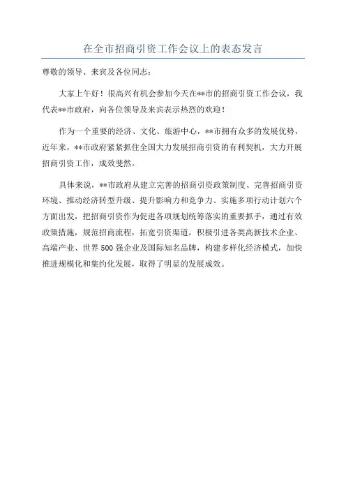 在全市招商引资工作会议上的表态发言