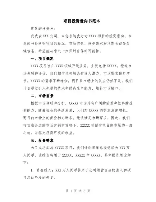 项目投资意向书范本