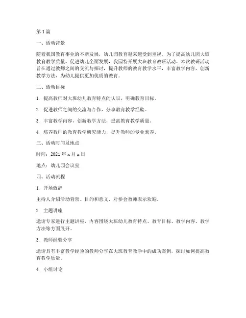 幼儿园大班教育教研活动(3篇)
