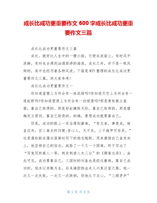成长比成功更重要作文600字成长比成功更重要作文三篇