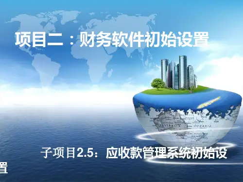 会计信息化(用友U8V10.1版)2.5应收款管理系统初始设置