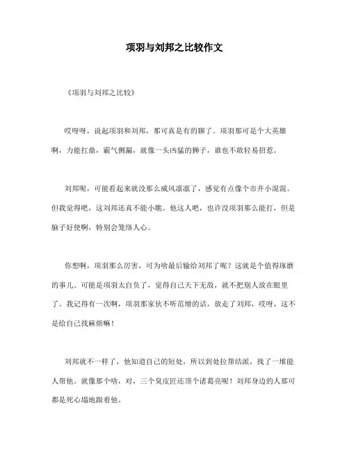 项羽与刘邦之比较作文
