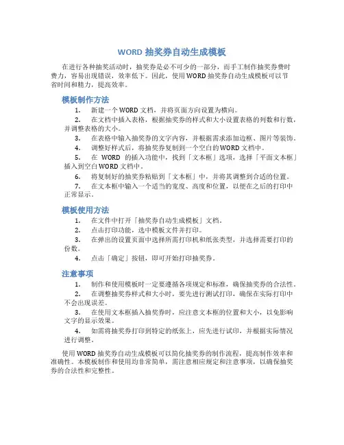 WORD抽奖券自动生成模板