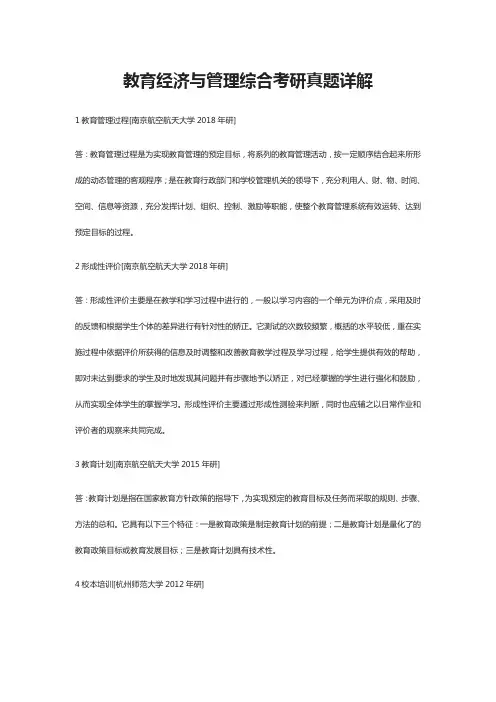 [全]教育经济与管理综合考研真题详解