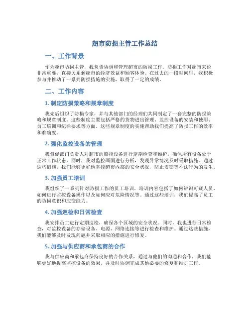 超市防损主管工作总结