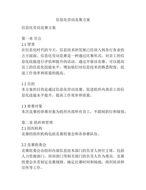 信息化劳动竞赛方案