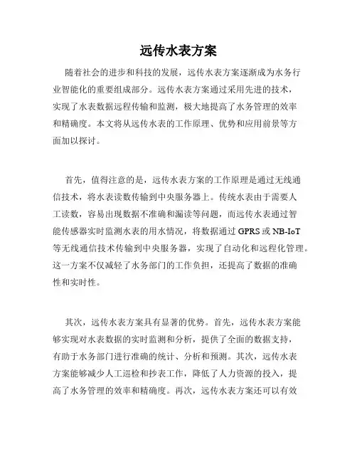 远传水表方案