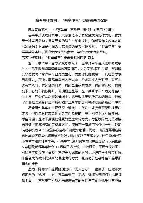 高考写作素材：“共享单车”更需要共同保护（通用34篇）
