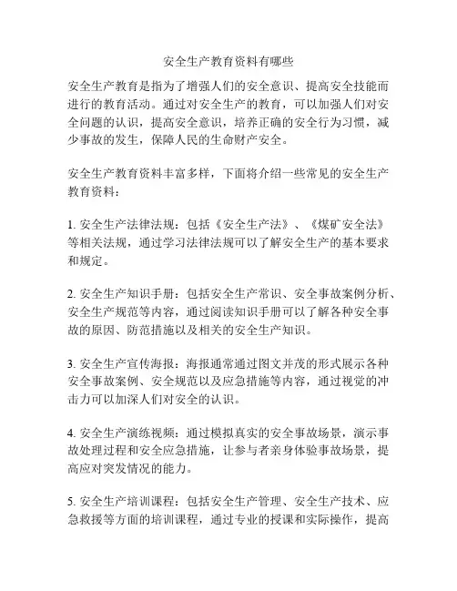 安全生产教育资料有哪些