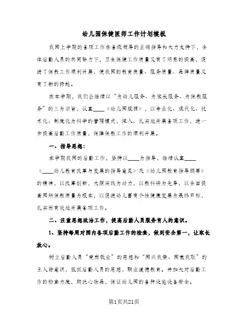 幼儿园保健医师工作计划模板（五篇）