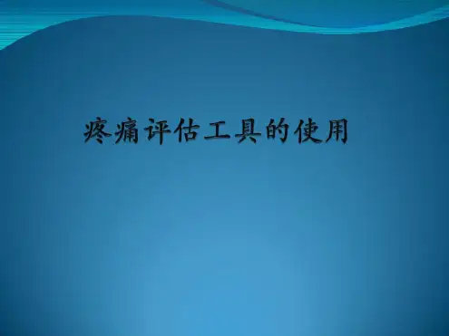 疼痛评估工具使用-2022年学习资料