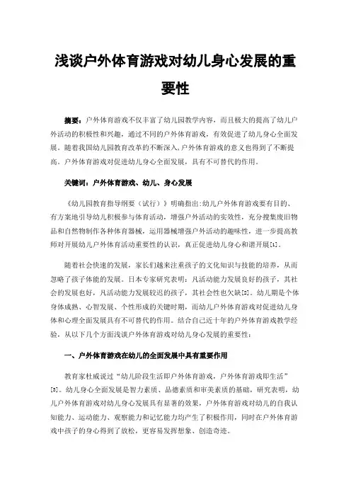 浅谈户外体育游戏对幼儿身心发展的重要性