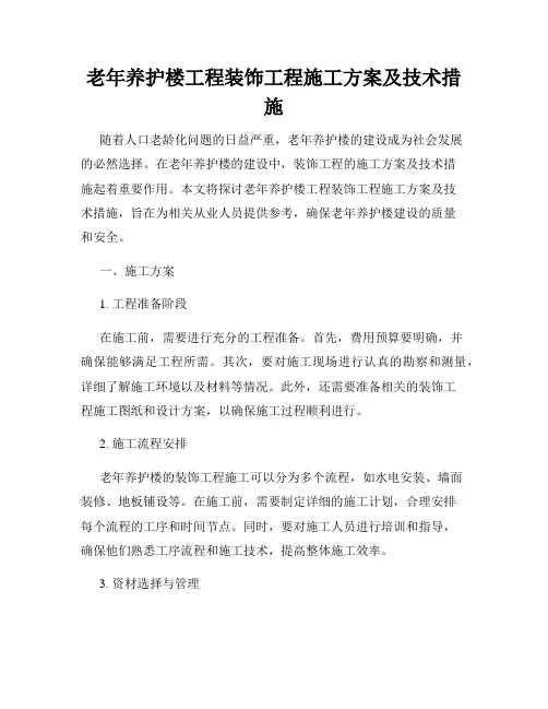 老年养护楼工程装饰工程施工方案及技术措施