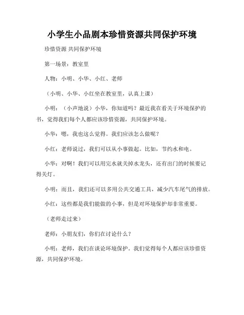小学生小品剧本珍惜资源共同保护环境