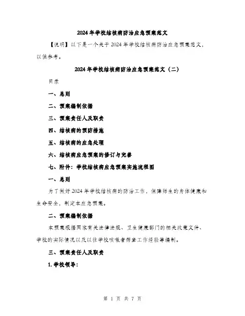 2024年学校结核病防治应急预案范文(3篇)