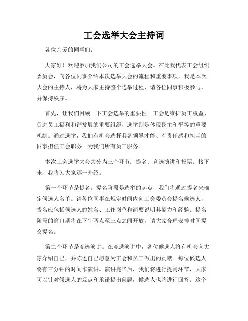 工会选举大会主持词