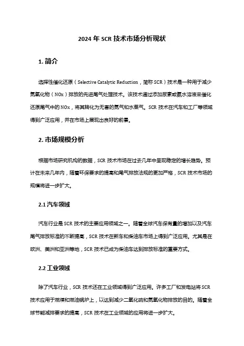 2024年SCR技术市场分析现状