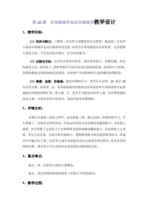 岳麓版高中历史选修3第三单元第10课从局部战争走向全面战争教案设计