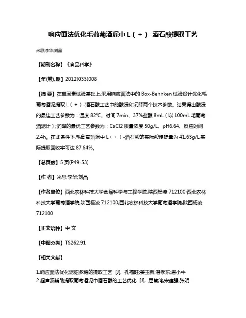 响应面法优化毛葡萄酒泥中L（＋）-酒石酸提取工艺