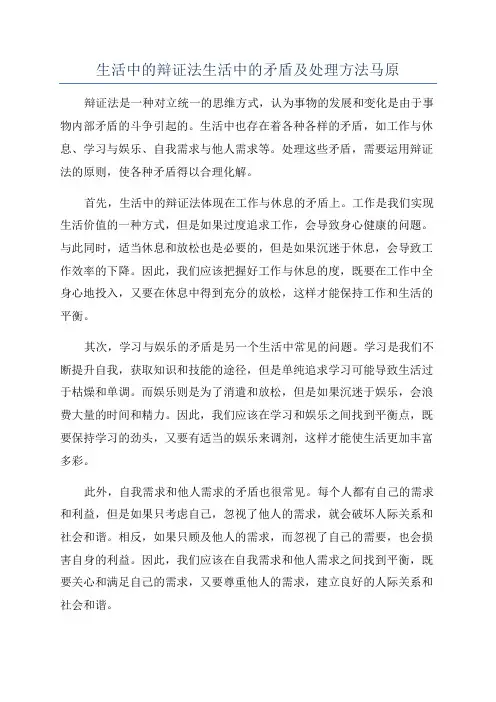 生活中的辩证法生活中的矛盾及处理方法马原