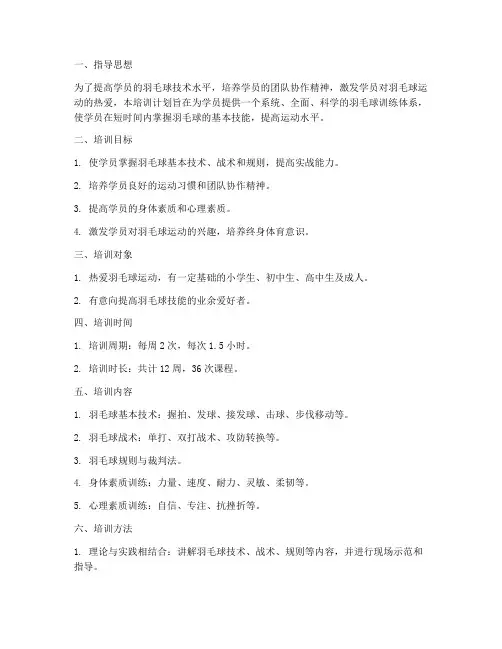 羽毛球班培训计划方案范文