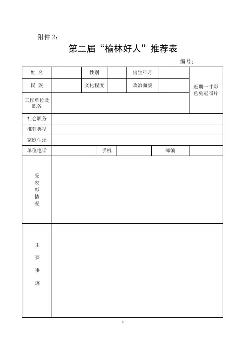榆林好人推荐表