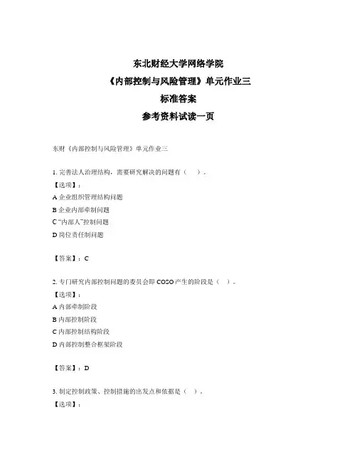 最新奥鹏东财《内部控制与风险管理》单元作业三-正确答案