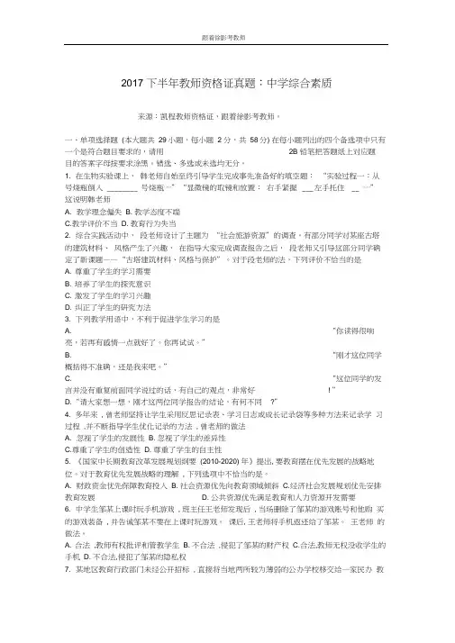 下半年教师资格证真题答案：中学综合素质(附答案)