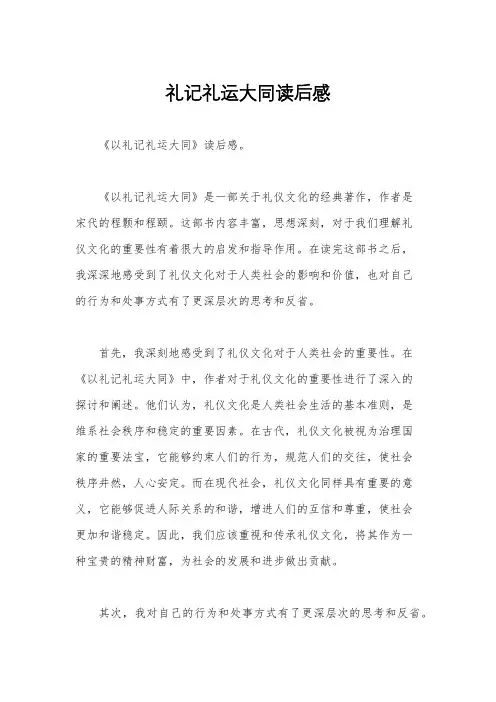 礼记礼运大同读后感