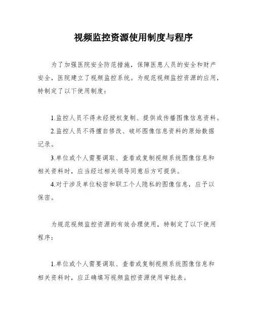 视频监控资源使用制度与程序