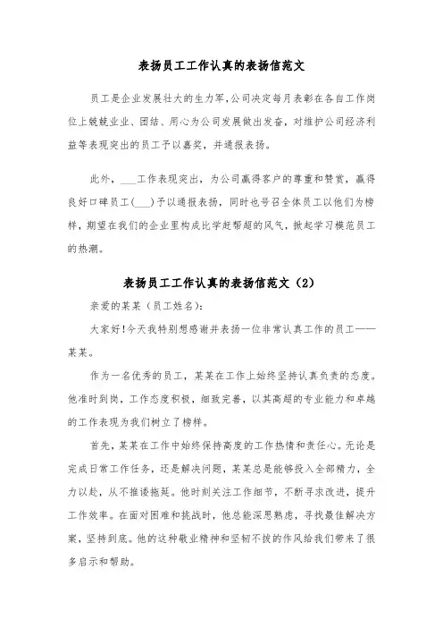 表扬员工工作认真的表扬信范文（2篇）