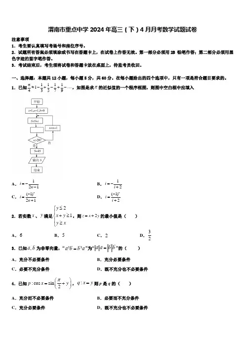 渭南市重点中学2024年高三(下)4月月考数学试题试卷
