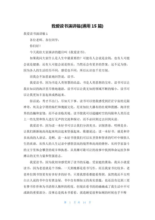我爱读书演讲稿(通用15篇)