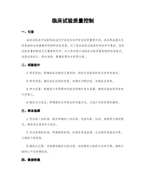 临床试验质量控制